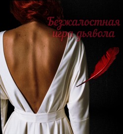 Книга Безжалостная игра дьявола (СИ)