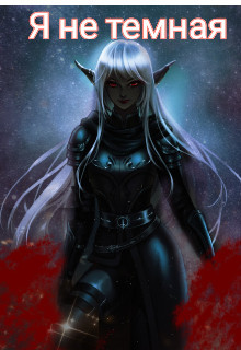 Книга Я не темная (СИ)