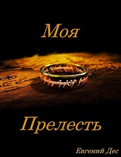 Читать онлайн книгу Моя Прелесть (СИ) автор Дес Евгений Книга Моя Прелесть (СИ)