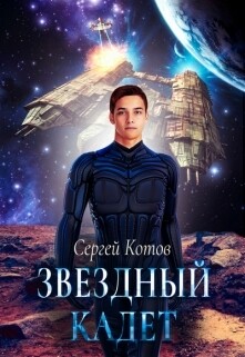 Читать онлайн книгу Звездный кадет (СИ) автор Котов Сергей Книга Звездный кадет (СИ)