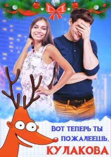 Читать онлайн книгу Вот теперь ты пожалеешь, Кулакова! (СИ) автор Дюжева Маргарита Книга Вот теперь ты пожалеешь, Кулакова! (СИ)