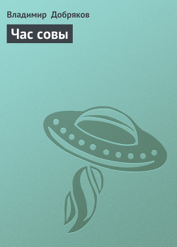 Книга Час совы