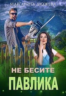 Читать онлайн книгу Не бесите Павлика (СИ) автор Дюжева Маргарита Книга Не бесите Павлика (СИ)