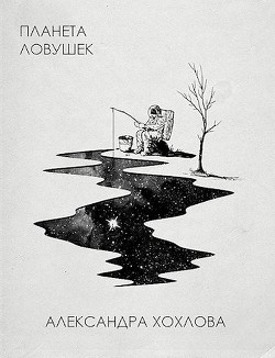 Читать онлайн книгу Планета ловушек (СИ) автор Хохлова Александра Книга Планета ловушек (СИ)