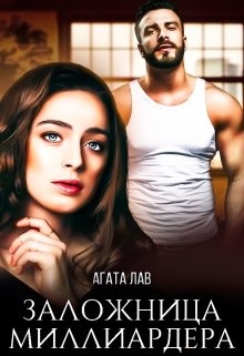Книга Заложница миллиардера (СИ)