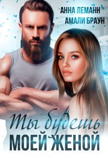 Книга Ты будешь моей женой (СИ)