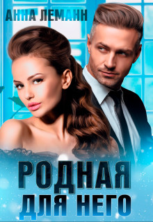 Книга Родная для него (СИ)