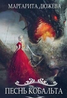 Читать онлайн книгу Песнь Кобальта (СИ) автор Дюжева Маргарита Книга Песнь Кобальта (СИ)