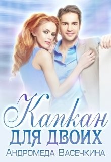 Книга Капкан для двоих (СИ)