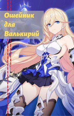 Читать онлайн книгу Ошейник для валькирий (СИ) автор Книга Ошейник для валькирий (СИ)