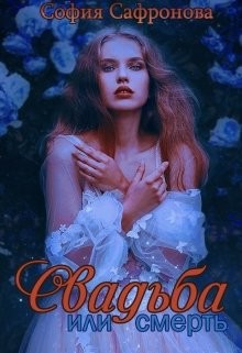 Книга Свадьба или смерть (СИ)