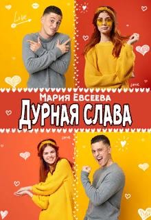 Книга Дурная слава (СИ)
