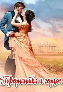 Книга Гувернантка и герцог