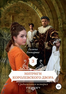 Читать онлайн книгу Средневековая история. Интриги королевского двора автор Гончарова Галина Дмитриевна Книга Средневековая история. Интриги королевского двора