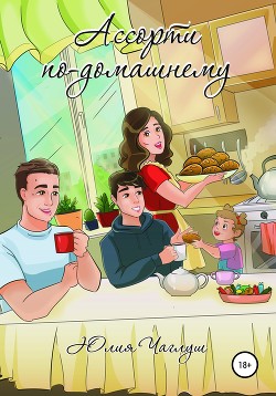 Книга Ассорти по-домашнему