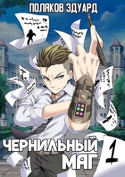 Читать онлайн книгу Сопряжение (СИ) автор Поляков Эдуард Павлович Книга Сопряжение (СИ)