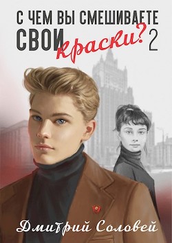 Книга С чем вы смешиваете свои краски? - 2 (СИ)