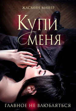 Книга Купи меня (СИ)