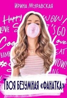 Книга Твоя безумная «фанатка» (СИ)