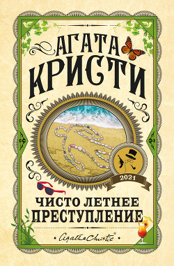 Книга Чисто летнее преступление