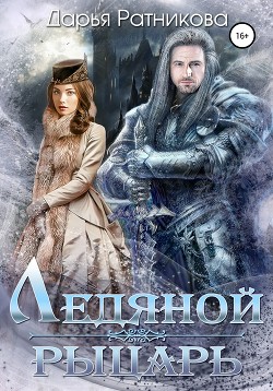 Читать онлайн книгу Ледяной рыцарь автор Ратникова Дарья Владимировна Книга Ледяной рыцарь