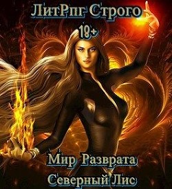Читать онлайн книгу ЛитРпг Книга ЛитРпг