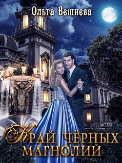 Книга Край чёрных магнолий (СИ)
