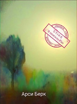 Книга В поисках Рая (СИ)