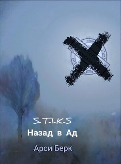 Книга Назад в ад (СИ)
