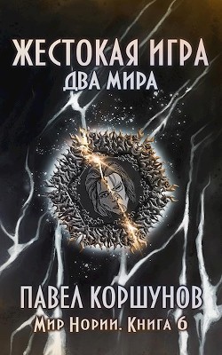 Читать онлайн книгу Два мира (СИ) автор Коршунов Павел Борисович Книга Два мира (СИ)