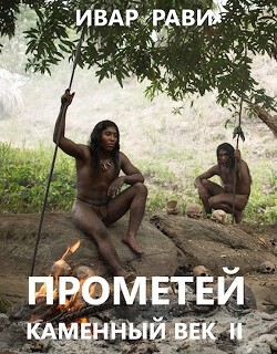Читать онлайн книгу Прометей: каменный век II (СИ) автор Рави Ивар Книга Прометей: каменный век II (СИ)