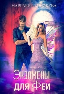 Читать онлайн книгу Экзамены для феи (СИ) автор Дюжева Маргарита Книга Экзамены для феи (СИ)