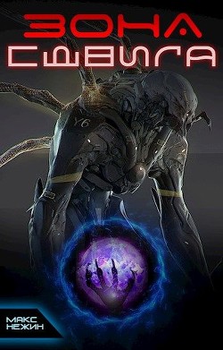 Книга Зона сдвига (СИ)
