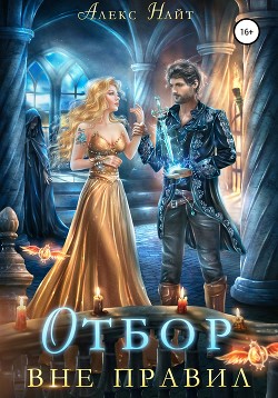Читать онлайн книгу Отбор вне правил автор Найт Алекс Книга Отбор вне правил