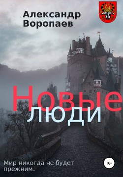 Книга Новые люди. Часть 2