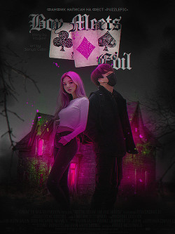 Читать онлайн книгу Boy Meets Evil (СИ) автор Книга Boy Meets Evil (СИ)