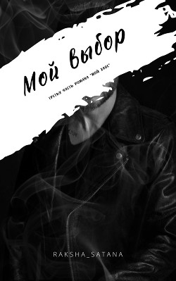 Читать онлайн книгу Мой выбор (СИ) автор Книга Мой выбор (СИ)