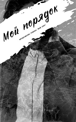 Читать онлайн книгу Мой порядок (СИ) автор Книга Мой порядок (СИ)