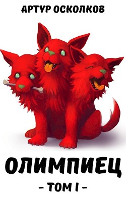 Книга Олимпиец (СИ)