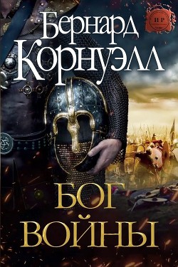 Читать онлайн книгу Бог Войны (ЛП) автор Корнуэлл Бернард Книга Бог Войны (ЛП)
