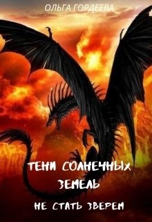 Книга Не стать зверем (СИ)