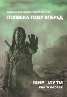 Книга Полвека тому вперёд (СИ)
