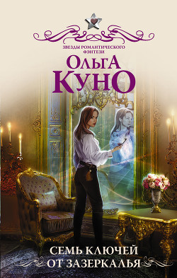Читать онлайн книгу Семь ключей от Зазеркалья автор Куно Ольга Книга Семь ключей от Зазеркалья