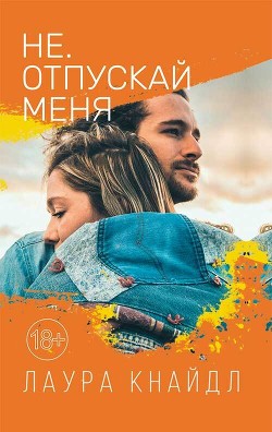 Читать онлайн книгу Не. Отпускай меня автор Кнайдль Лаура Книга Не. Отпускай меня