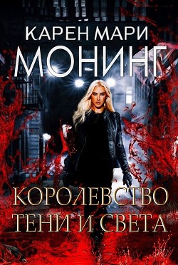 Читать онлайн книгу Королевство Тени и Света (ЛП) автор Монинг Карен Мари Книга Королевство Тени и Света (ЛП)