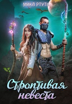 Читать онлайн книгу Строптивая невеста. Любить нельзя убить (СИ) автор Успенская Ирина Книга Строптивая невеста. Любить нельзя убить (СИ)