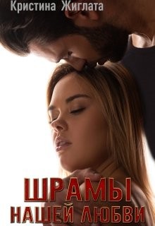 Книга Шрамы нашей любви (СИ)
