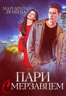 Читать онлайн книгу Пари с мерзавцем (СИ) автор Дюжева Маргарита Книга Пари с мерзавцем (СИ)