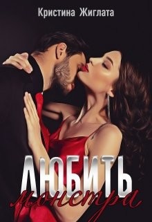 Читать онлайн книгу Любить монстра (СИ) автор Жиглата Кристина Книга Любить монстра (СИ)
