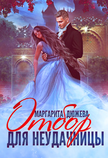 Читать онлайн книгу Отбор для неудачницы (СИ) автор Дюжева Маргарита Книга Отбор для неудачницы (СИ)